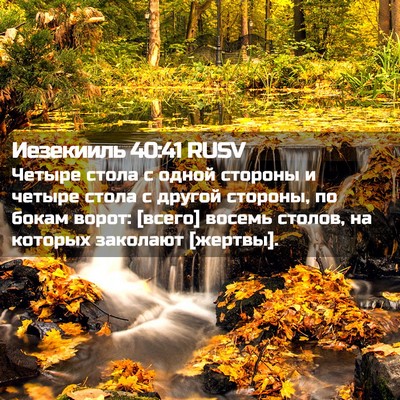 Picture 02 - Иезекииль 40:41 RUSV - Четыре стола с одной - Bible Verse Picture