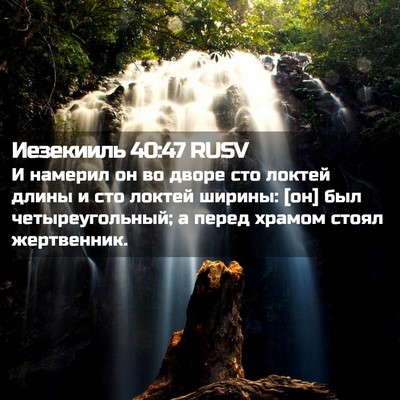 Picture 02 - Иезекииль 40:47 RUSV - И намерил он во дворе сто - Bible Verse Picture