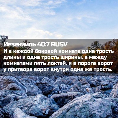 Picture 02 - Иезекииль 40:7 RUSV - И в каждой боковой комнате - Bible Verse Picture
