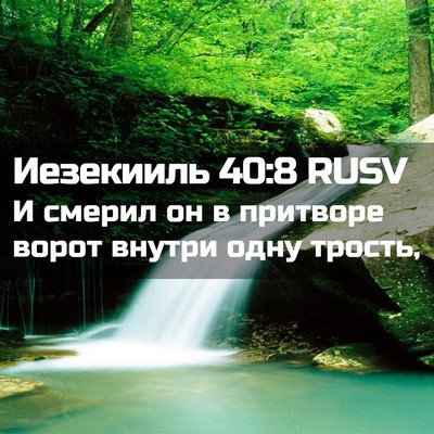 Picture 02 - Иезекииль 40:8 RUSV - И смерил он в притворе - Bible Verse Picture