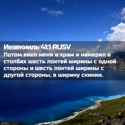 Picture 02 - Иезекииль 41:1 RUSV - Потом ввел меня в храм и - Bible Verse Picture