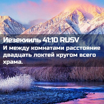 Picture 02 - Иезекииль 41:10 RUSV - И между комнатами - Bible Verse Picture