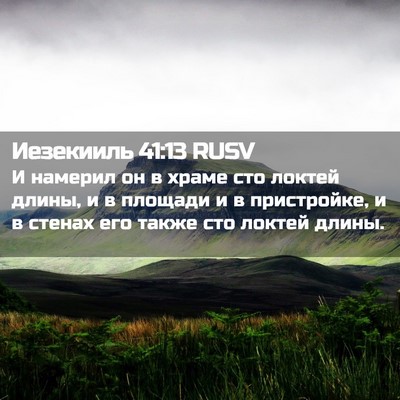 Picture 02 - Иезекииль 41:13 RUSV - И намерил он в храме сто - Bible Verse Picture