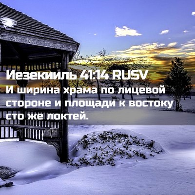 Picture 02 - Иезекииль 41:14 RUSV - И ширина храма по лицевой - Bible Verse Picture
