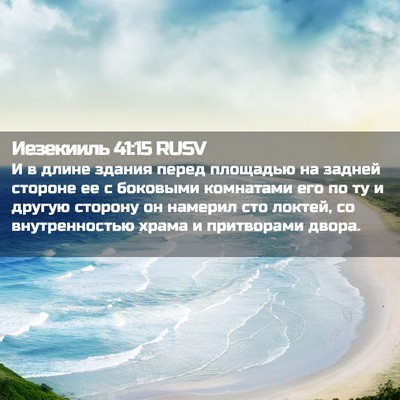 Picture 02 - Иезекииль 41:15 RUSV - И в длине здания перед - Bible Verse Picture