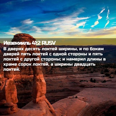 Picture 02 - Иезекииль 41:2 RUSV - В дверях десять локтей - Bible Verse Picture
