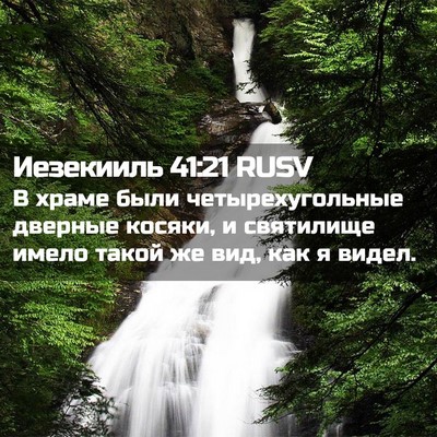Picture 02 - Иезекииль 41:21 RUSV - В храме были - Bible Verse Picture
