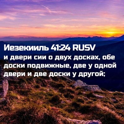 Picture 02 - Иезекииль 41:24 RUSV - и двери сии о двух досках, - Bible Verse Picture