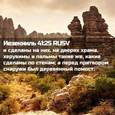 Picture 02 - Иезекииль 41:25 RUSV - и сделаны на них, на дверях - Bible Verse Picture