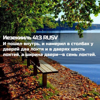Picture 02 - Иезекииль 41:3 RUSV - И пошел внутрь, и намерил в - Bible Verse Picture