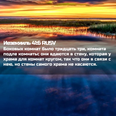 Picture 02 - Иезекииль 41:6 RUSV - Боковых комнат было - Bible Verse Picture