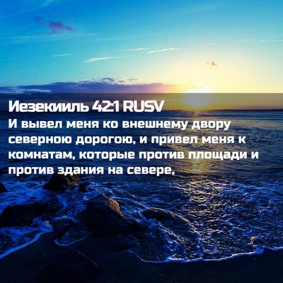 Picture 02 - Иезекииль 42:1 RUSV - И вывел меня ко внешнему - Bible Verse Picture