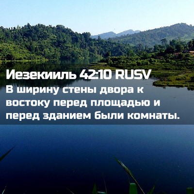 Picture 02 - Иезекииль 42:10 RUSV - В ширину стены двора к - Bible Verse Picture
