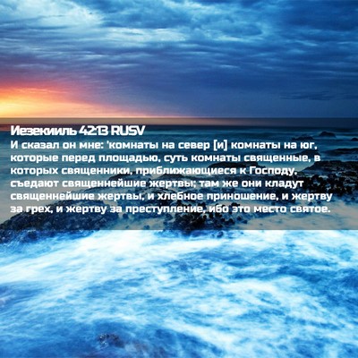Picture 02 - Иезекииль 42:13 RUSV - И сказал он мне: 'комнаты на - Bible Verse Picture