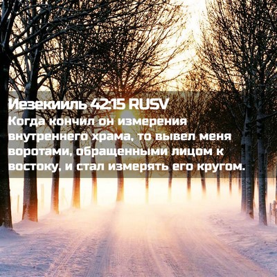 Picture 02 - Иезекииль 42:15 RUSV - Когда кончил он измерения - Bible Verse Picture