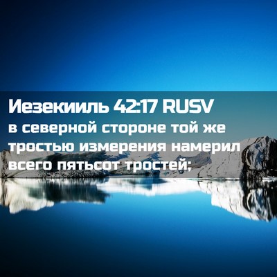 Picture 02 - Иезекииль 42:17 RUSV - в северной стороне той же - Bible Verse Picture