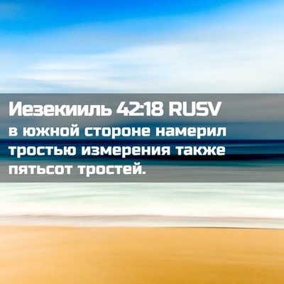 Picture 02 - Иезекииль 42:18 RUSV - в южной стороне намерил - Bible Verse Picture