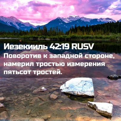 Picture 02 - Иезекииль 42:19 RUSV - Поворотив к западной - Bible Verse Picture