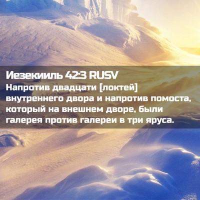 Picture 02 - Иезекииль 42:3 RUSV - Напротив двадцати [локтей] - Bible Verse Picture