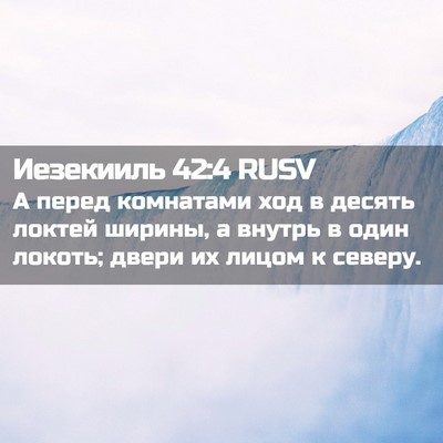 Picture 02 - Иезекииль 42:4 RUSV - А перед комнатами ход в - Bible Verse Picture