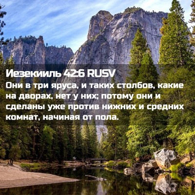 Picture 02 - Иезекииль 42:6 RUSV - Они в три яруса, и таких - Bible Verse Picture