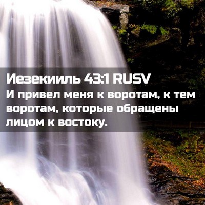 Picture 02 - Иезекииль 43:1 RUSV - И привел меня к воротам, к - Bible Verse Picture
