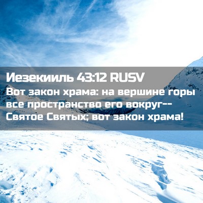 Picture 02 - Иезекииль 43:12 RUSV - Вот закон храма: на вершине - Bible Verse Picture