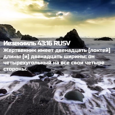 Picture 02 - Иезекииль 43:16 RUSV - Жертвенник имеет - Bible Verse Picture