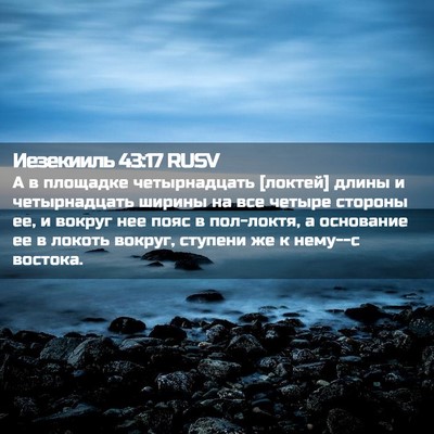 Picture 02 - Иезекииль 43:17 RUSV - А в площадке четырнадцать - Bible Verse Picture