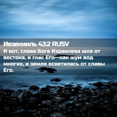 Picture 02 - Иезекииль 43:2 RUSV - И вот, слава Бога Израилева - Bible Verse Picture
