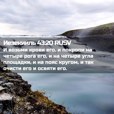 Picture 02 - Иезекииль 43:20 RUSV - И возьми крови его, и - Bible Verse Picture
