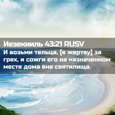 Picture 02 - Иезекииль 43:21 RUSV - И возьми тельца, [в жертву] - Bible Verse Picture