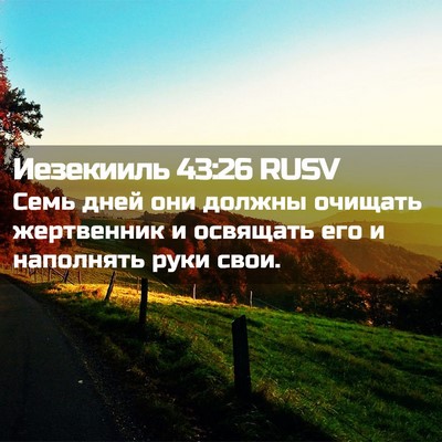 Picture 02 - Иезекииль 43:26 RUSV - Семь дней они должны - Bible Verse Picture