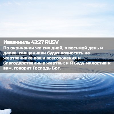 Picture 02 - Иезекииль 43:27 RUSV - По окончании же сих дней, в - Bible Verse Picture
