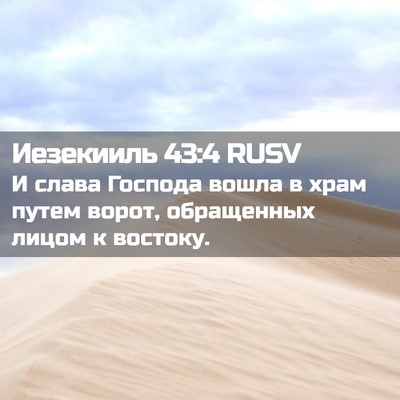 Picture 02 - Иезекииль 43:4 RUSV - И слава Господа вошла в - Bible Verse Picture