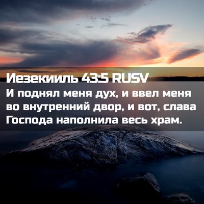 Picture 02 - Иезекииль 43:5 RUSV - И поднял меня дух, и ввел - Bible Verse Picture