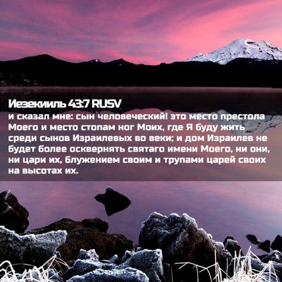 Picture 02 - Иезекииль 43:7 RUSV - и сказал мне: сын - Bible Verse Picture