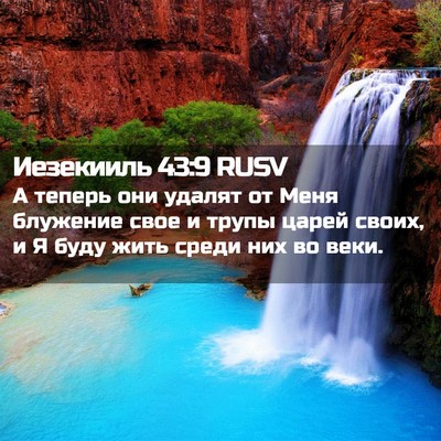 Picture 02 - Иезекииль 43:9 RUSV - А теперь они удалят от Меня - Bible Verse Picture