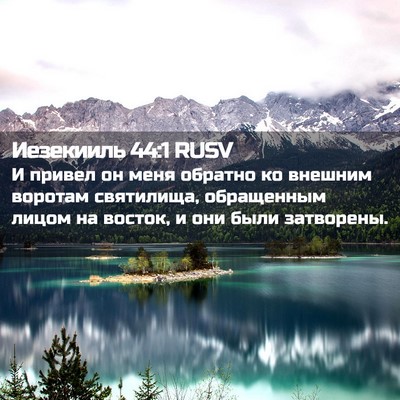Picture 02 - Иезекииль 44:1 RUSV - И привел он меня обратно ко - Bible Verse Picture