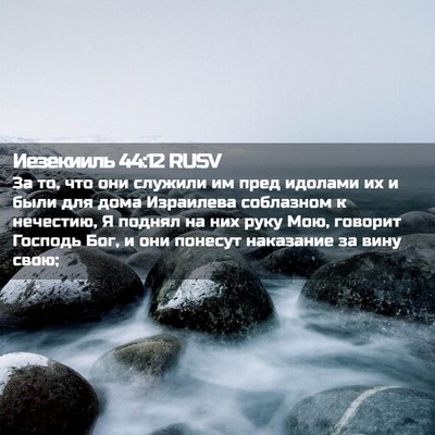 Picture 02 - Иезекииль 44:12 RUSV - За то, что они служили им - Bible Verse Picture