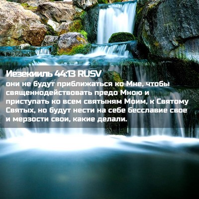 Picture 02 - Иезекииль 44:13 RUSV - они не будут приближаться - Bible Verse Picture