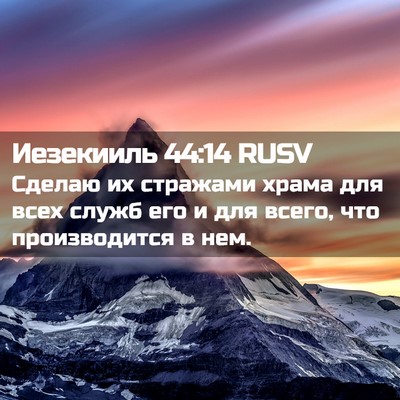 Picture 02 - Иезекииль 44:14 RUSV - Сделаю их стражами храма - Bible Verse Picture