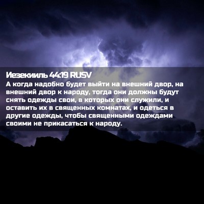 Picture 02 - Иезекииль 44:19 RUSV - А когда надобно будет - Bible Verse Picture