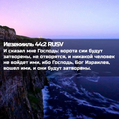 Picture 02 - Иезекииль 44:2 RUSV - И сказал мне Господь: - Bible Verse Picture