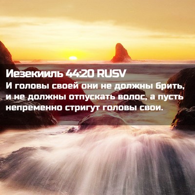 Picture 02 - Иезекииль 44:20 RUSV - И головы своей они не - Bible Verse Picture