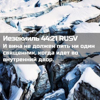 Picture 02 - Иезекииль 44:21 RUSV - И вина не должен пить ни - Bible Verse Picture