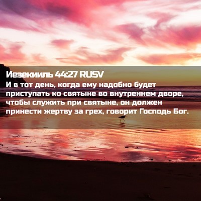 Picture 02 - Иезекииль 44:27 RUSV - И в тот день, когда ему - Bible Verse Picture