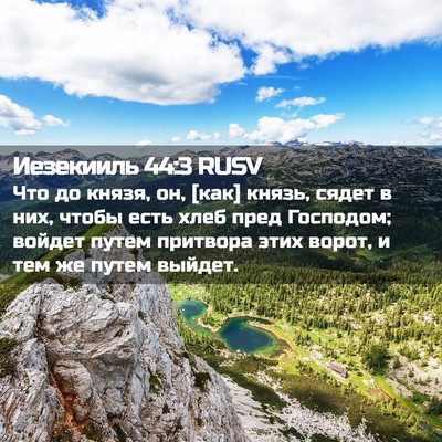 Picture 02 - Иезекииль 44:3 RUSV - Что до князя, он, [как] - Bible Verse Picture