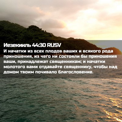 Picture 02 - Иезекииль 44:30 RUSV - И начатки из всех плодов - Bible Verse Picture