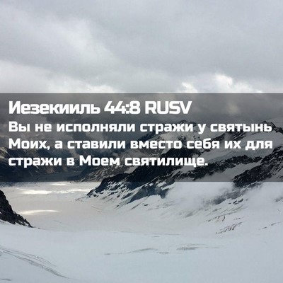 Picture 02 - Иезекииль 44:8 RUSV - Вы не исполняли стражи у - Bible Verse Picture